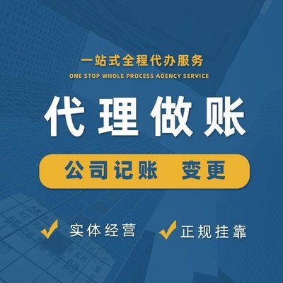 上海青浦代理记账服务 一站式企业财税解决方案，助力初创与成长型企业